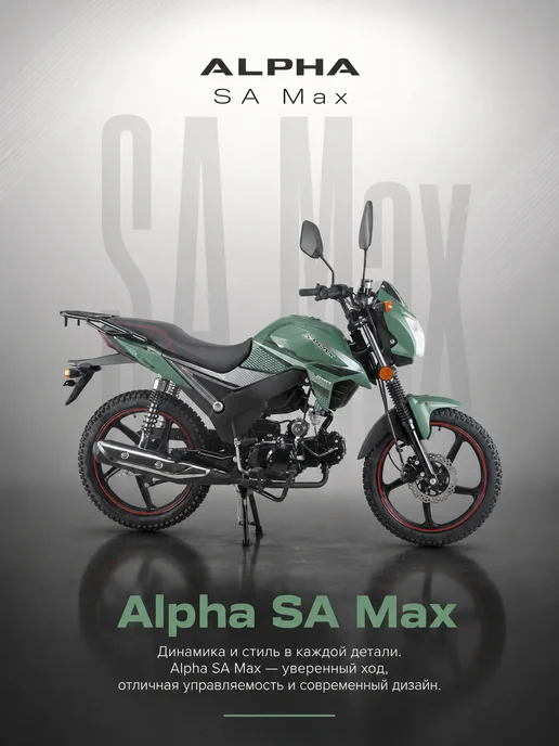МОТОВЫГОДА Мопед Alpha SA Max 110см3 (Тюнинг), вариант