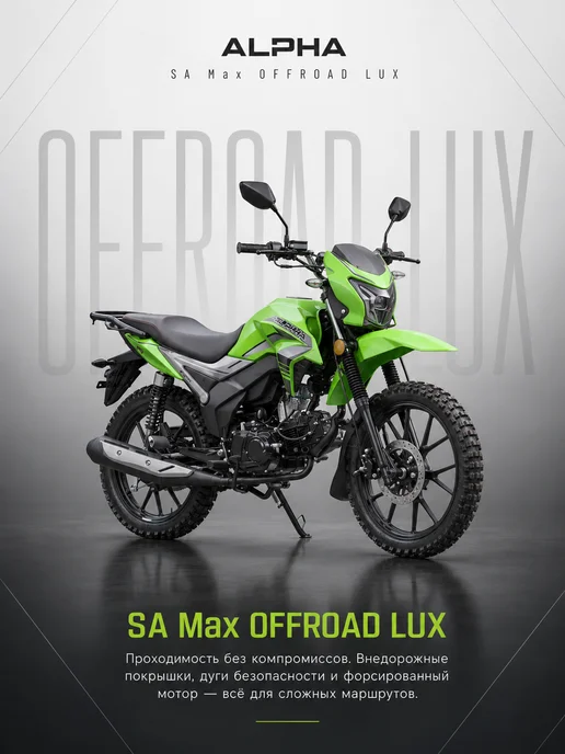 МОТОВЫГОДА Мопед Alpha SA Max OFFROAD LUX (Форсир.), вариант