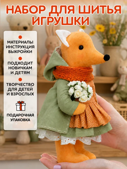 Арт Ткани Набор для шитья игрушки - лисичка, белый, фото 2