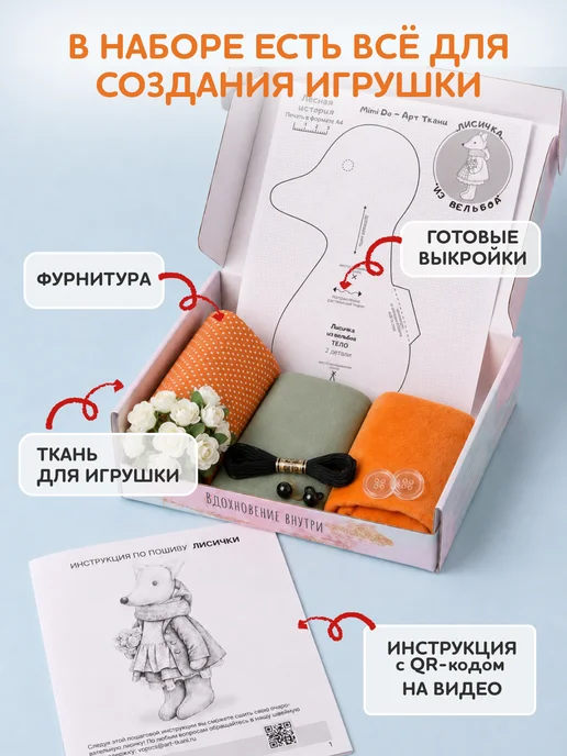 Арт Ткани Набор для шитья игрушки - лисичка, белый, фото 3