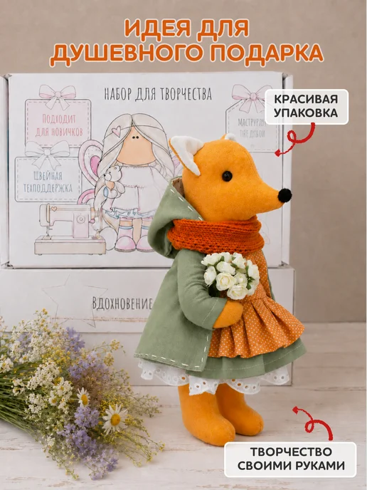 Арт Ткани Набор для шитья игрушки - лисичка, белый, фото 7