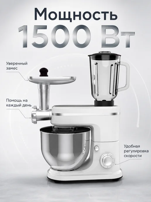 Планетарный миксер кухонный с блендером 1500 Вт, 1500 Вт, фото 3