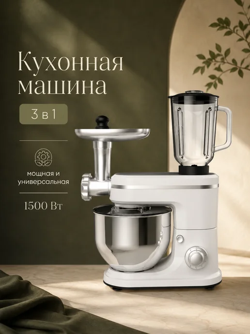 Планетарный миксер с мясорубкой и блендером 3 в 1, 5 л