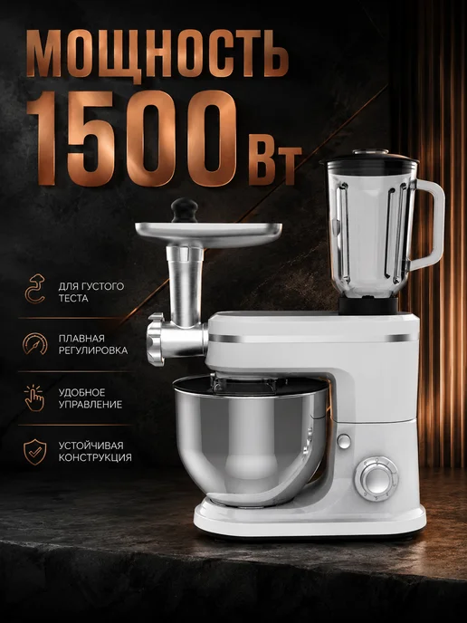 Планетарный миксер с чашей и мясорубкой 1500 Вт, 1500 Вт, фото 2