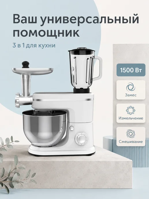 Планетарный миксер с чашей и мясорубкой 1500 Вт, 1500 Вт, фото 7