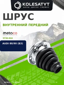 METACO ШРУС внутренний передний для Ауди А3,Сеат Лион,Шкода Октавия