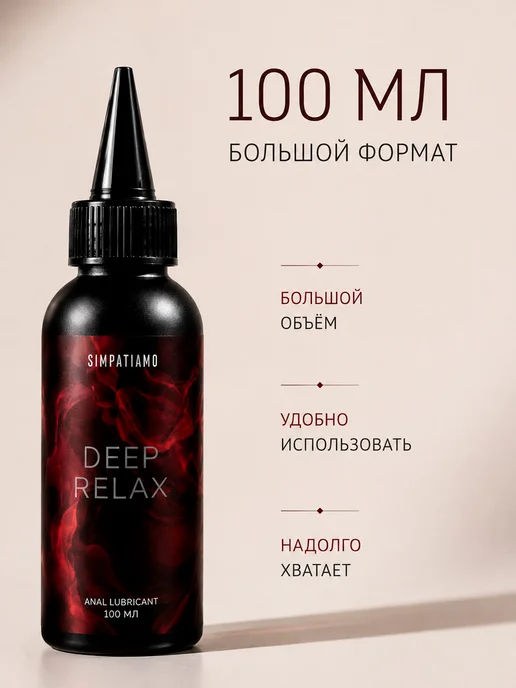 Анальная смазка Deep Relax водная с пантенолом 100 мл, 100 мл, фото 8