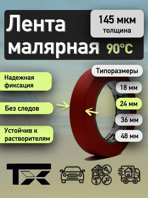 TARMIX Лента малярная черная термостойкая 145 мкм для авто, красный, фото 2