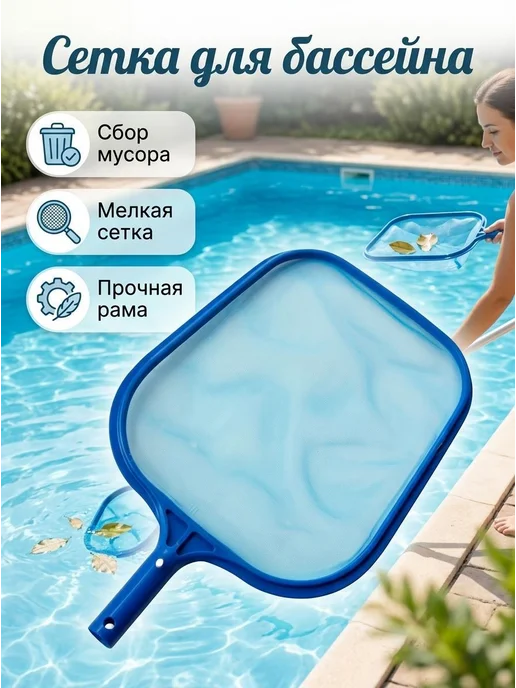 Сетка для мелководья бассейна, вариант