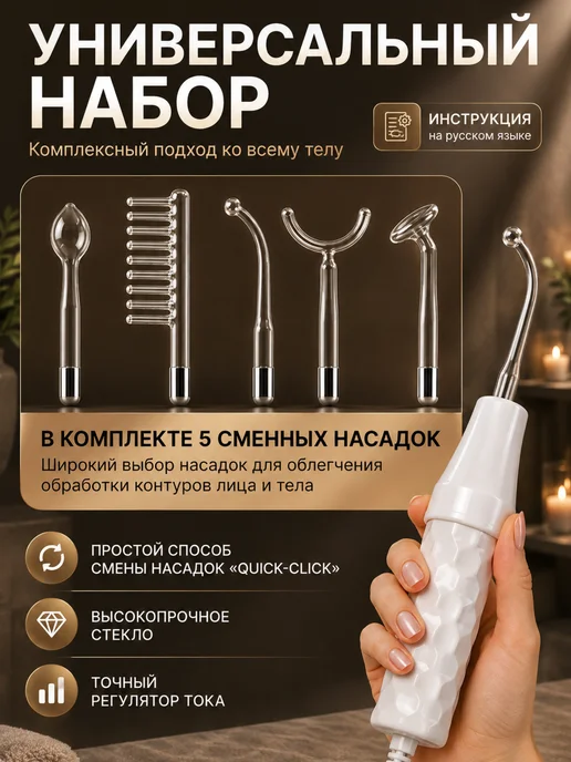 Дарсонваль для волос лица и тела профессиональный 5 насадок, вариант, фото 3