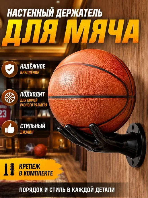 Держатель для мяча настенный Рука для баскетбола, 1 шт, 1 шт