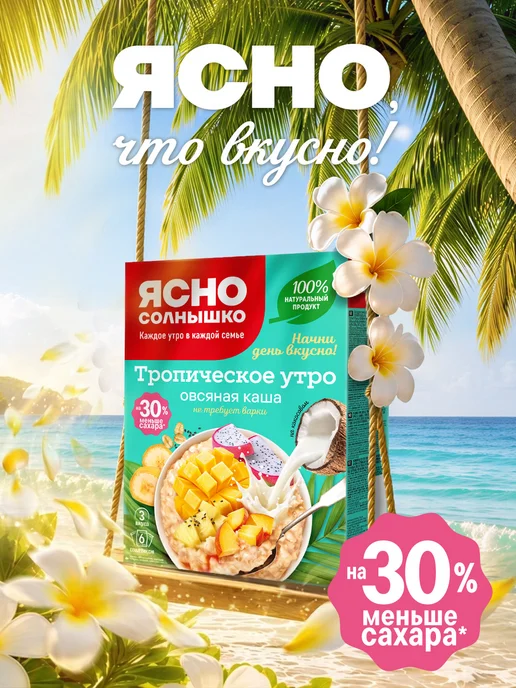 Ясно солнышко Тропическое ассорти овсяных каш на кокосовом, 240 гр, 240 г, фото 2