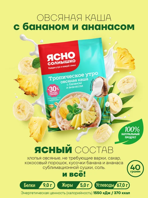 Ясно солнышко Тропическое ассорти овсяных каш на кокосовом, 240 гр, 240 г, фото 4