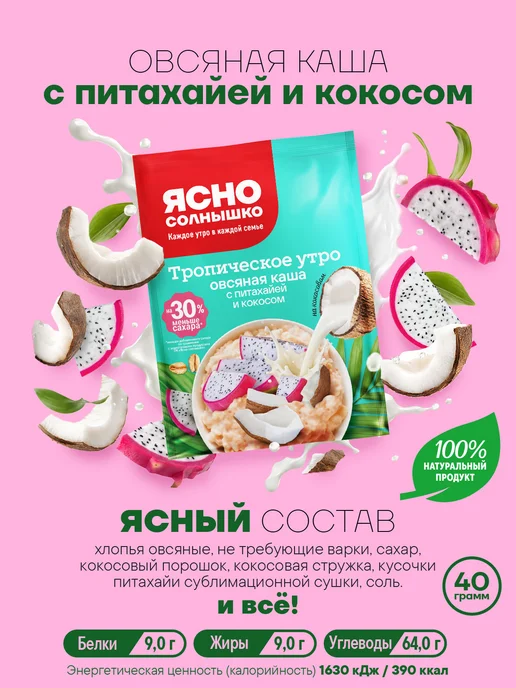 Ясно солнышко Тропическое ассорти овсяных каш на кокосовом, 240 гр, 240 г, фото 5