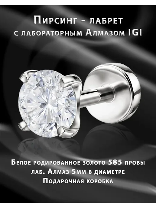 Goldax Пирсинг лабрет золото с лабораторным Алмазом и серт. IGI, золотой, фото 2