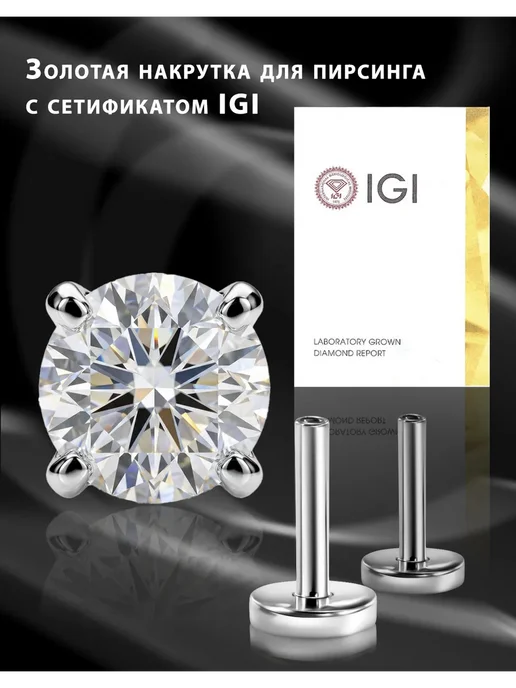 Goldax Пирсинг лабрет золото с лабораторным Алмазом и серт. IGI, золотой, фото 3
