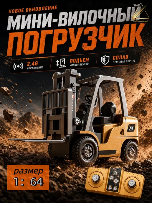 Мини-погрузчик с дистанционным управлением из сплава, желтый
