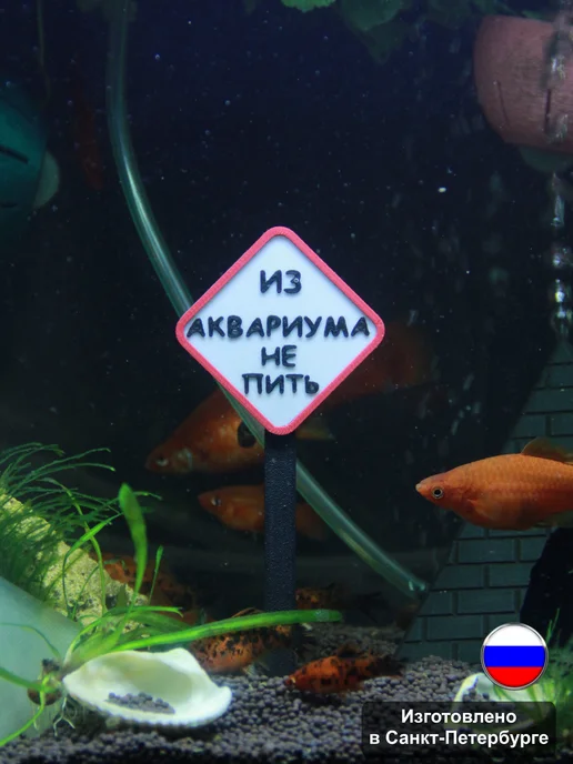 Рыбкин Дом Декорация для аквариума “Знак Не Пить”, черный