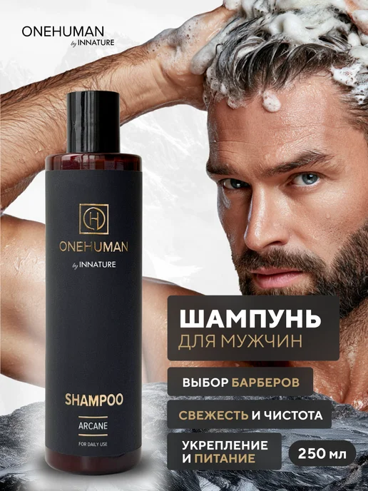 ONEHUMAN Мужской шампунь ARCANE, 250 мл