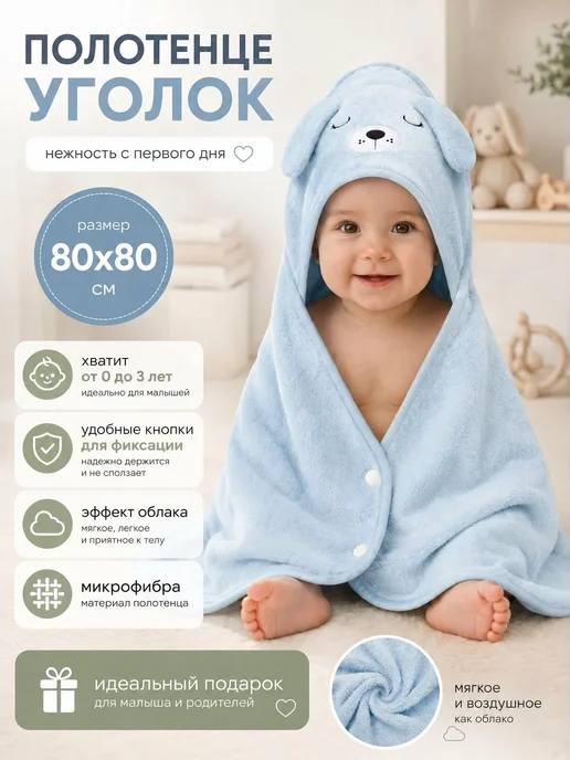 Полотенце детское с капюшоном уголок 80х80 микрофибра, 80x80