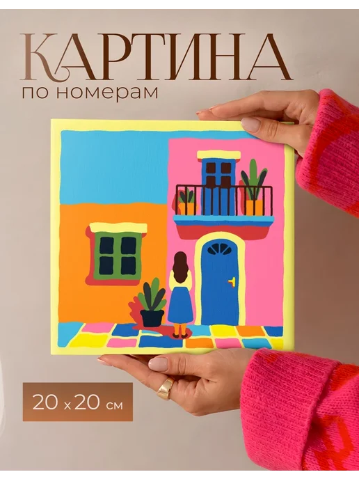 AniKoya Картина по номерам 20Х20 интерьерная фасад здания, оранжевый