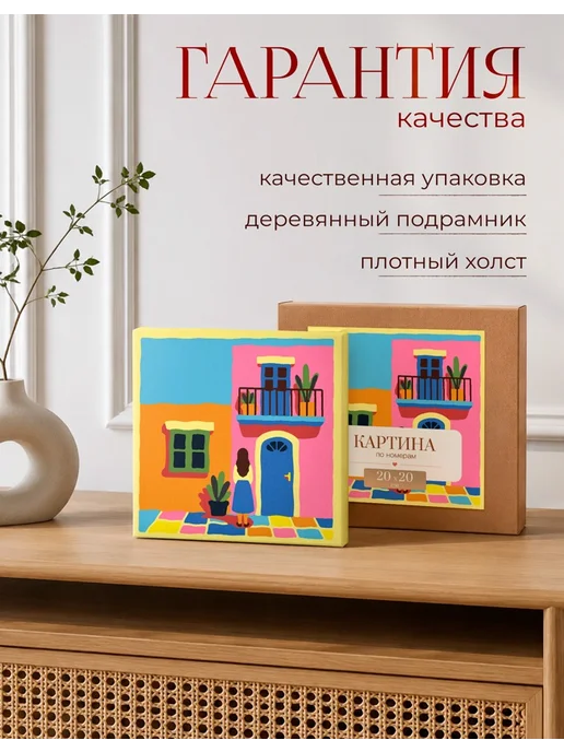 AniKoya Картина по номерам 20Х20 интерьерная фасад здания, оранжевый, фото 3