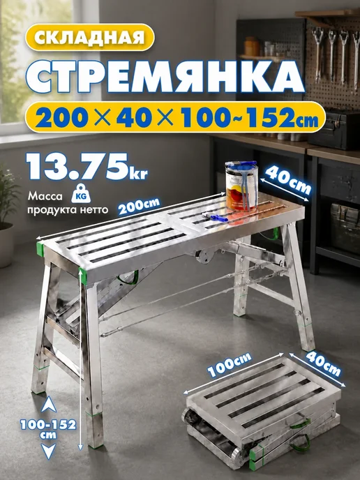Подмости строительные складные 200×40 см, высота 100–152, вариант