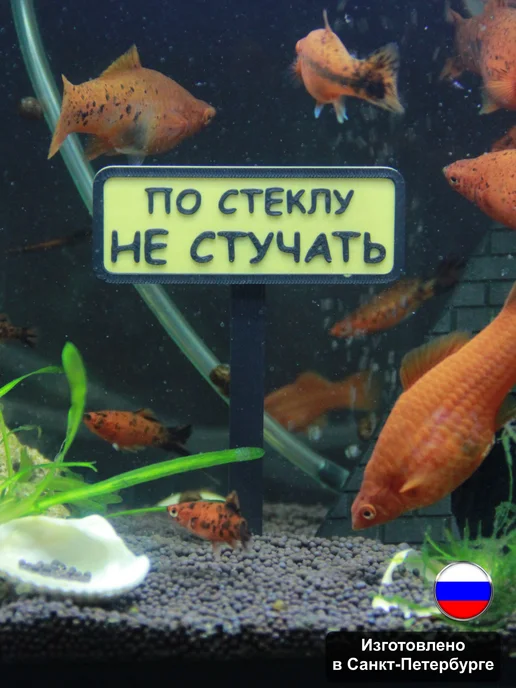 Рыбкин Дом Декорация для аквариума “Знак По стеклу не стучать”, черный