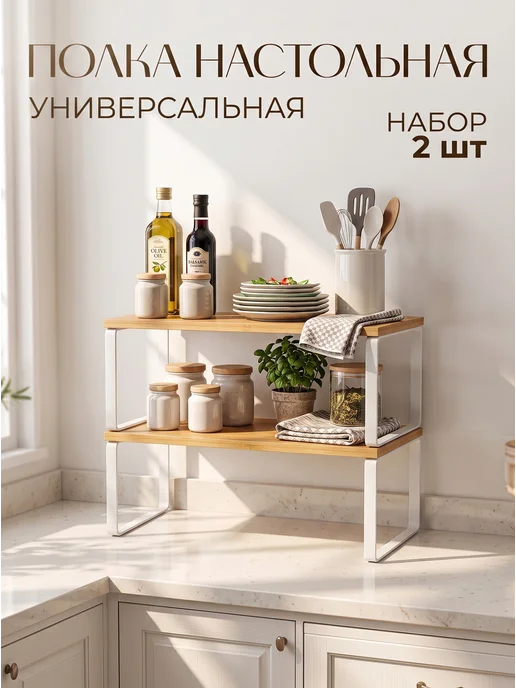 WЕLHOME Полка настольная для кухни комплект 2 шт деревянные прямые, 2 шт
