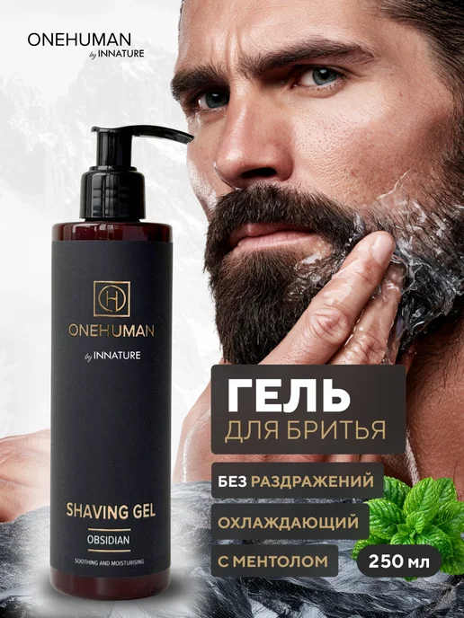 ONEHUMAN Гель для бритья мужской OBSIDIAN, вариант