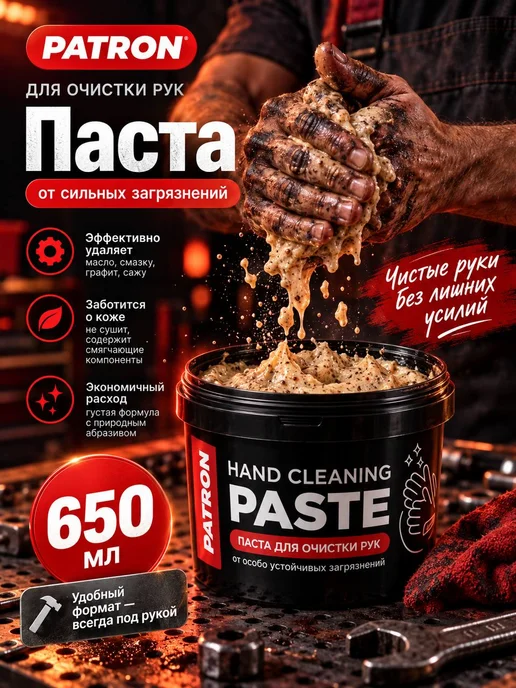 PATRON Паста для рук от сильных загрязнений PAC306 650мл, 650 мл