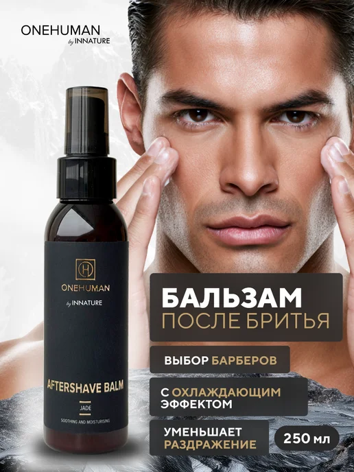 ONEHUMAN Бальзам после бритья мужской JADE, вариант