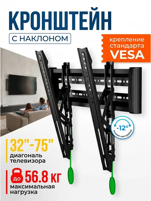 Home Team Кронштейн для телевизора 32-75" наклонный 56кг, 56 кг
