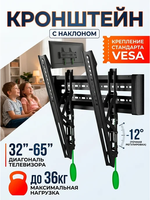 DREAMING HOUSE Крепление под ТВ на стену 32-65" с наклоном 36кг, 36 кг