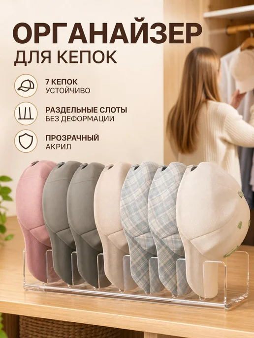 Подставка для кепок из прозрачного акрила на 10 ячеек, прозрачный