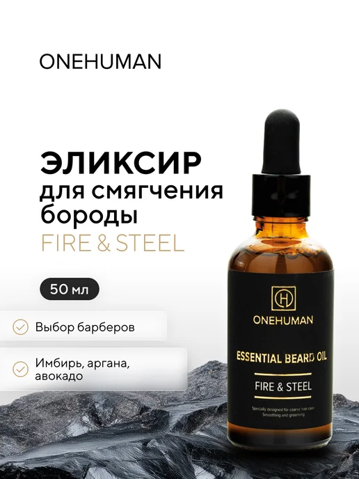 ONEHUMAN Инновационный эликсир для смягчения бороды FIRE&STEEL, вариант