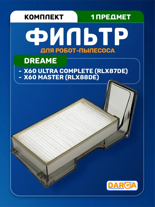 DARGA Фильтры на робот-пылесос Dreame X60 Ultra, X60 Master, 2 шт