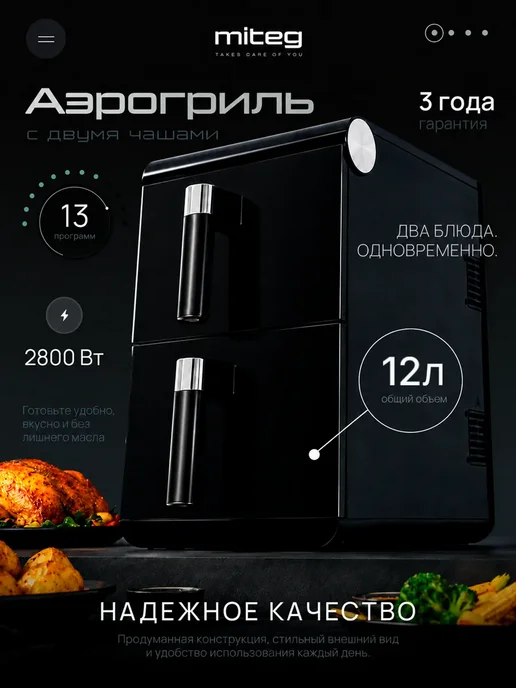 MITEG Аэрогриль с двумя независимыми чашами, черный
