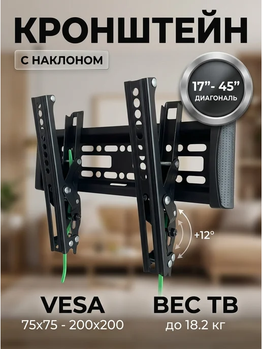 Home Team Кронштейн на стену для ТВ 17‑45" наклонный 18кг, 18 кг
