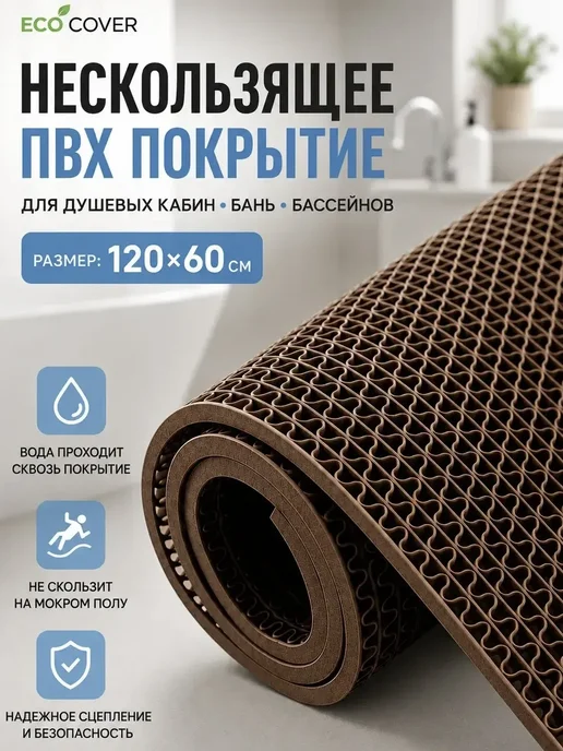 Eco Cover Коврик для ванной EVA 120х60см, 120x60 см