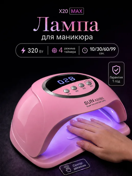 Лампа для маникюра и педикюра профессиональная Sun x20 Max, розовый