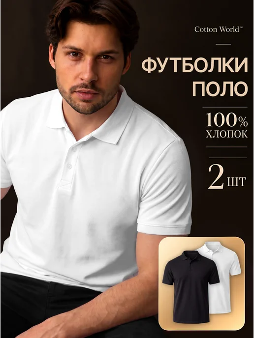 Cottonworld Футболка поло с коротким рукавом базовая набор 2 шт, 2 шт