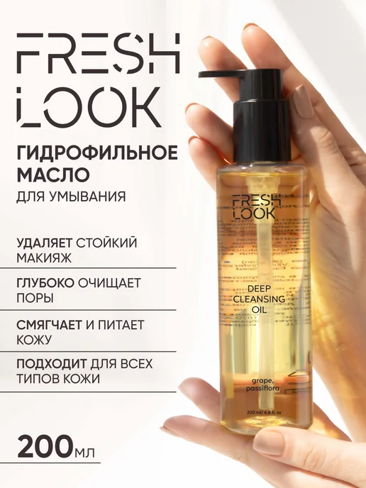 Fresh Look Гидрофильное масло для умывания лица и снятия макияжа, 200мл, 200 мл