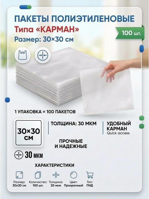 Пакеты полиэтиленовые прозрачные типа "карман" 30*30 30 мкм, 30x30