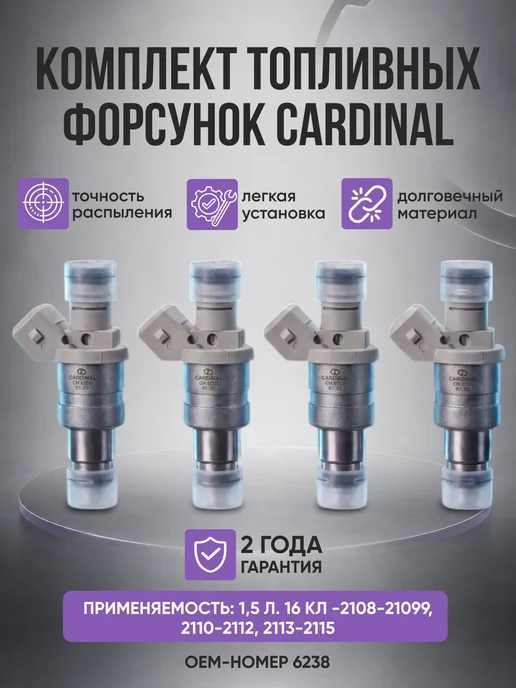 Форсунки топливные для ваз 2114 1.5л 16кл арт. 6238, 1,5 л