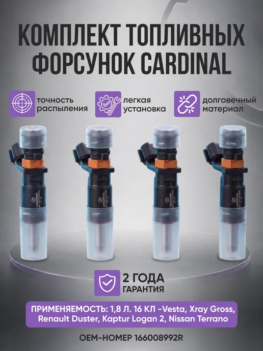 Форсунки топливные 1.8л 16 клапанов для Веста, Xray, Рено, 1,8 л