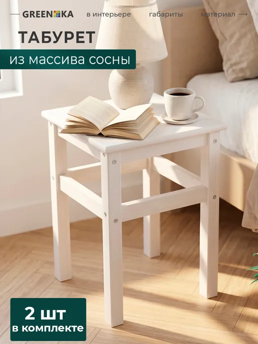 GREENKA Табурет деревянный для кухни белый 2 шт, 2 шт