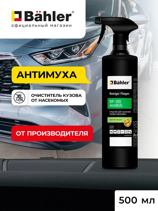 BAHLER Антимуха средство для удаления следов насекомых 500мл, 500 мл