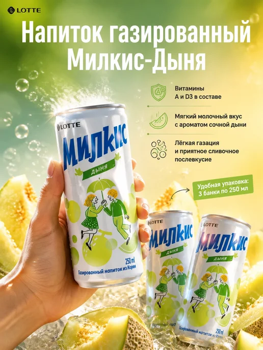 Lotte Напиток газированный Милкис-Дыня, 250мл*3, 250 мл