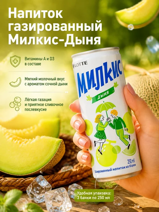 Lotte Напиток газированный Милкис-Дыня, 250мл*3, 250 мл, фото 2